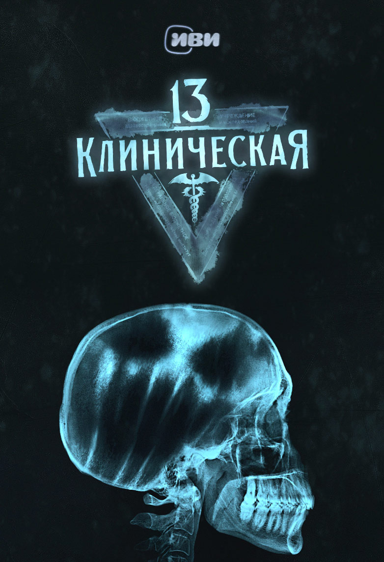 Сериал 13 Клиническая