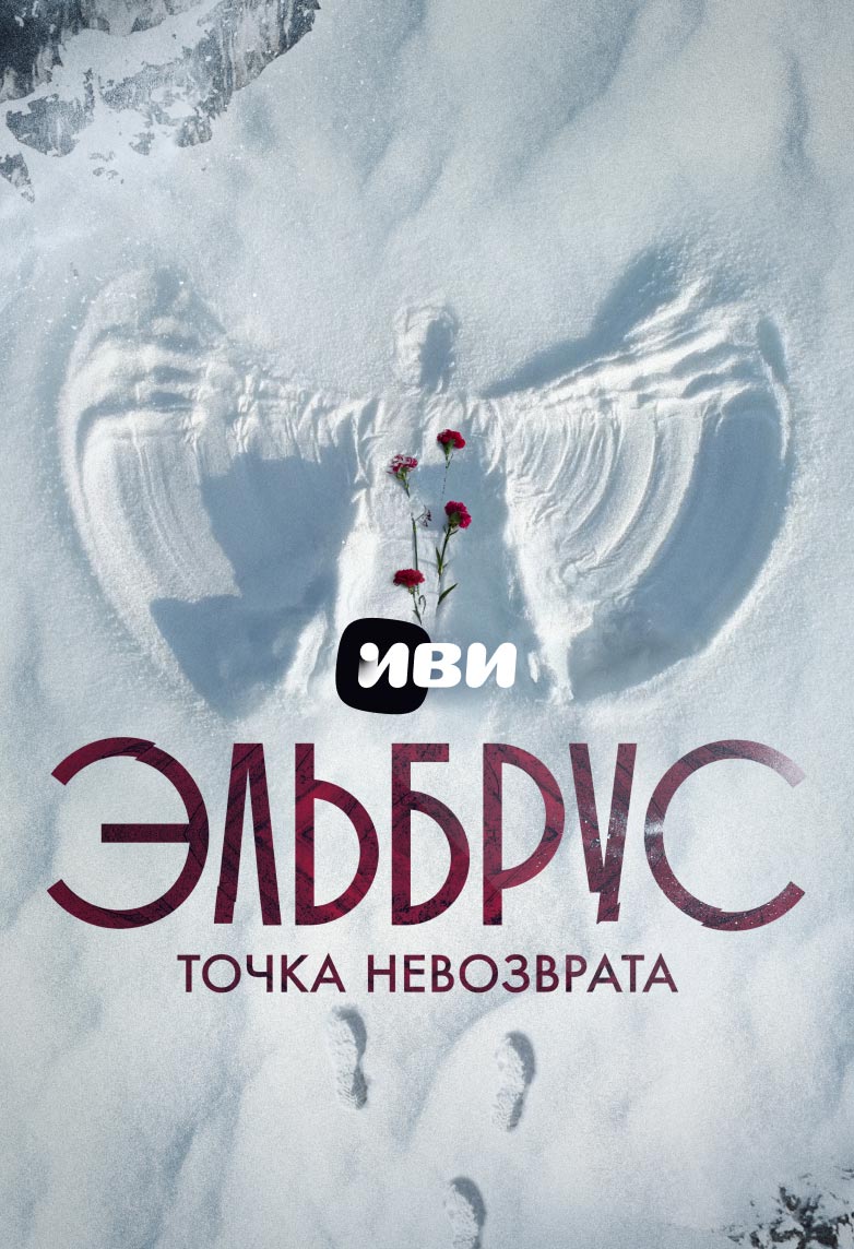 Сериал Эльбрус