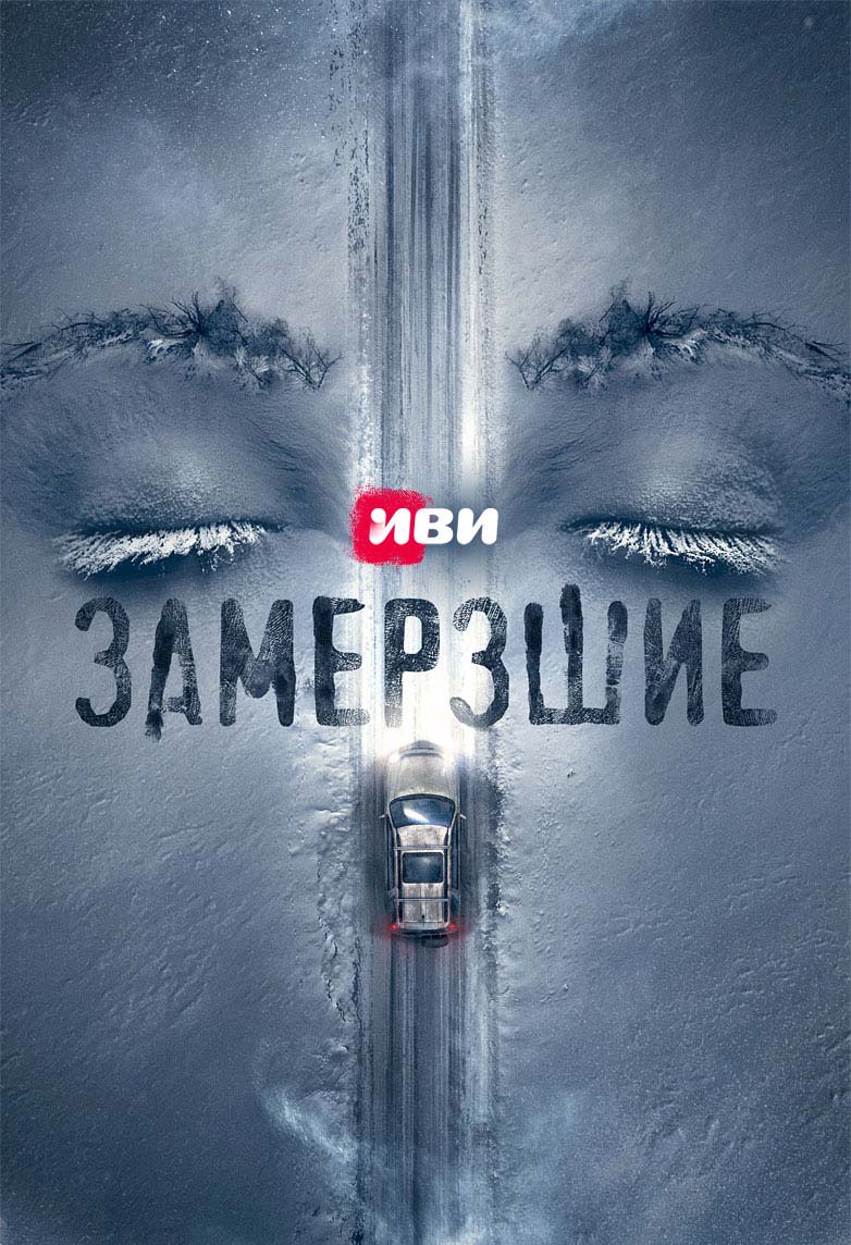 Сериал Замерзшие