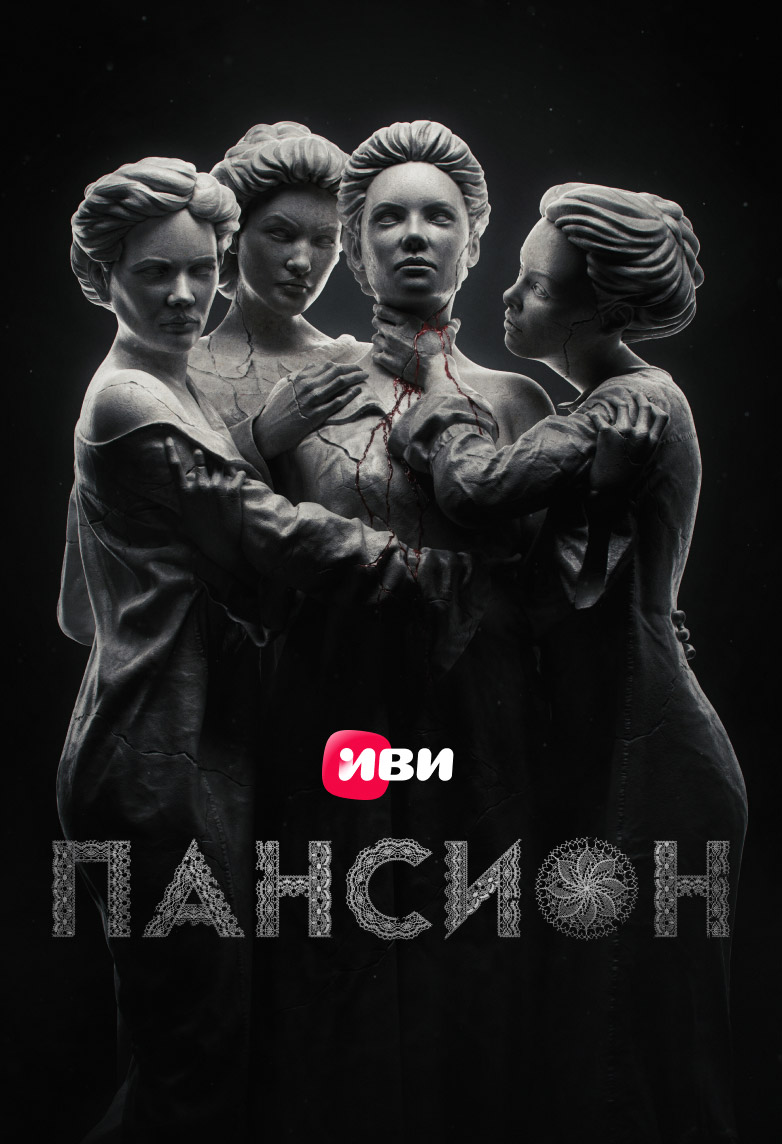 Сериал Пансион