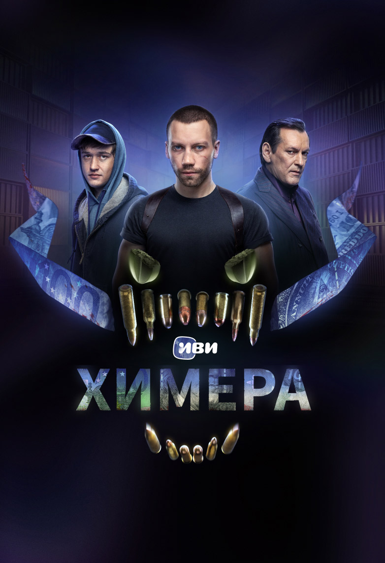 Сериал Химера